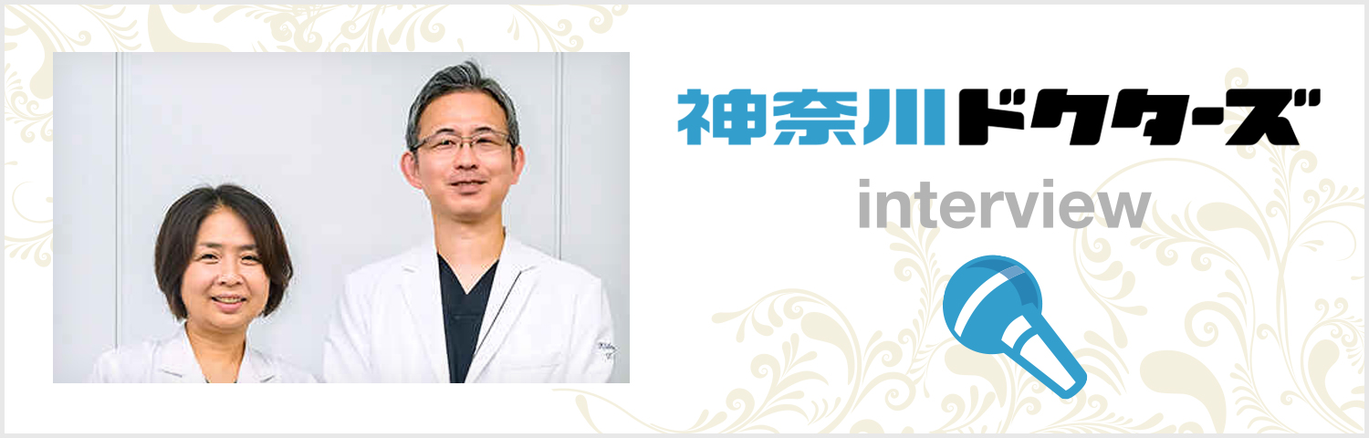 神奈川ドクターズインタビュー