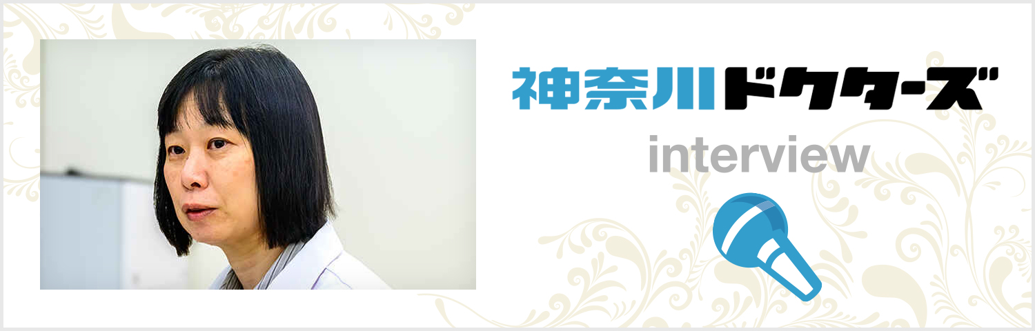 神奈川ドクターズインタビュー