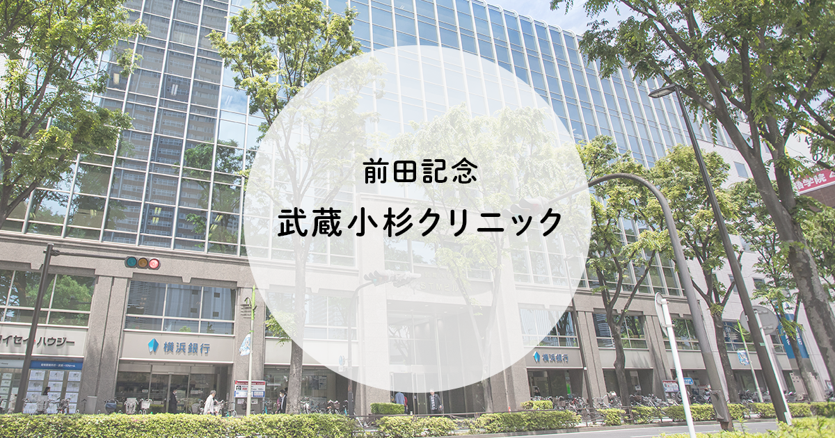 アクセス 送迎 前田記念武蔵小杉クリニック